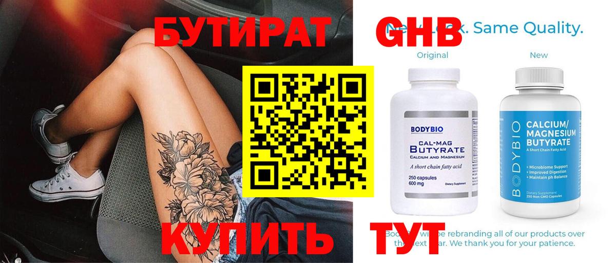 БУТИРАТ BDO Оренбург